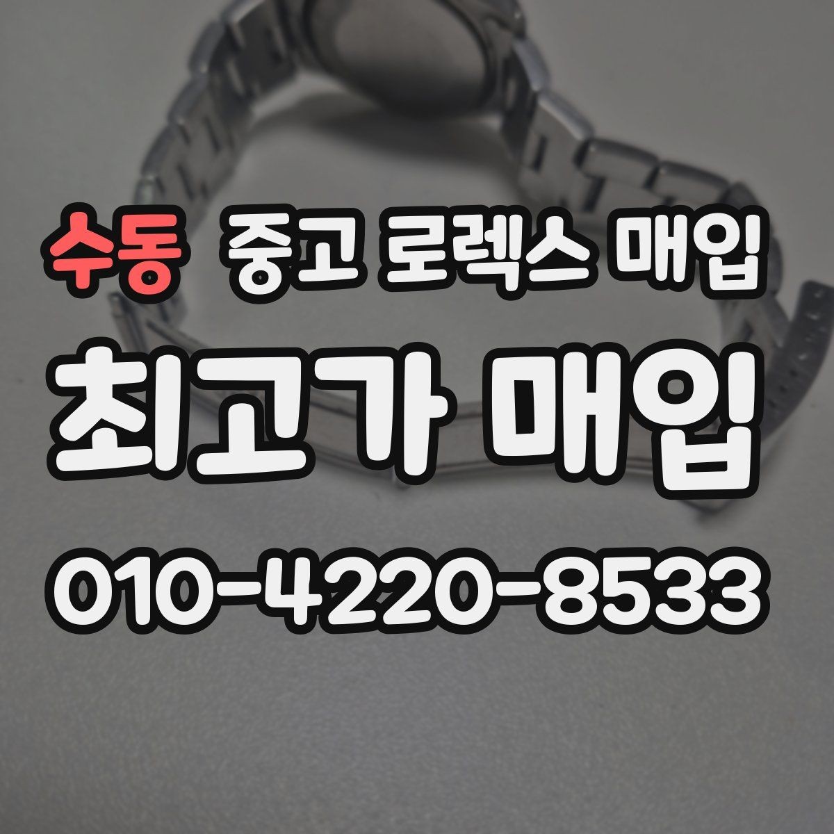 수동 중고 로렉스 매입 베젤 인서트 교체가 가격을 좌우할까