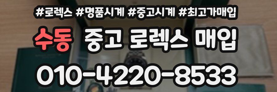 수동 중고 로렉스 매입