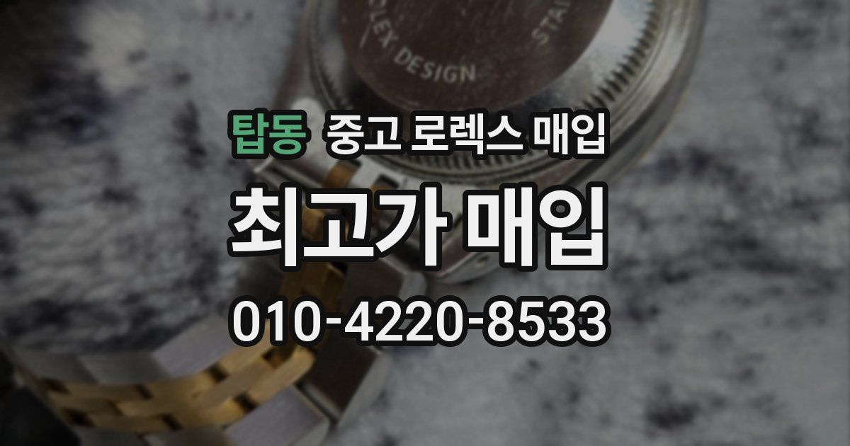 탑동 중고 로렉스 매입