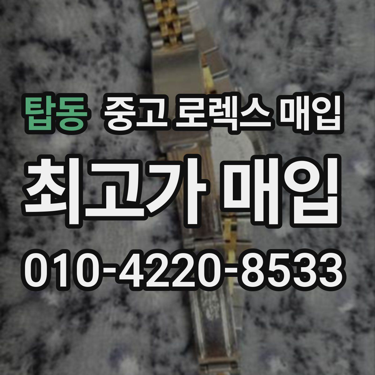 탑동 중고 로렉스 매입