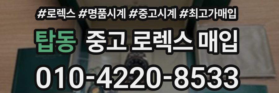 탑동 중고 로렉스 매입