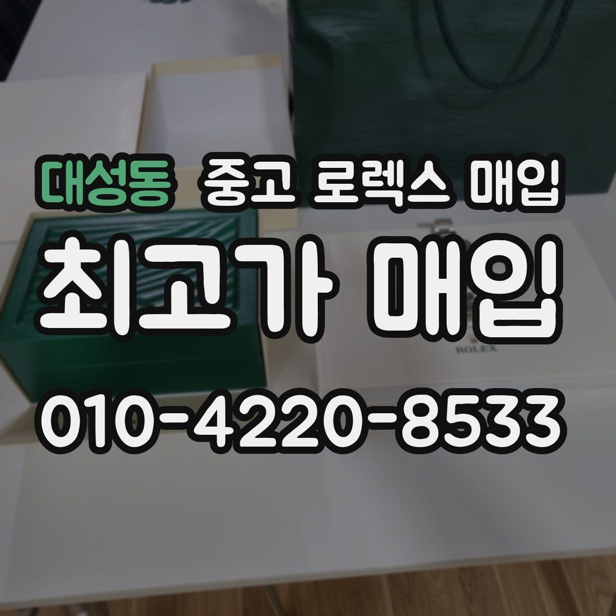 대성동 중고 로렉스 매입 풀코(풀코드) 구성품이 중요한 이유