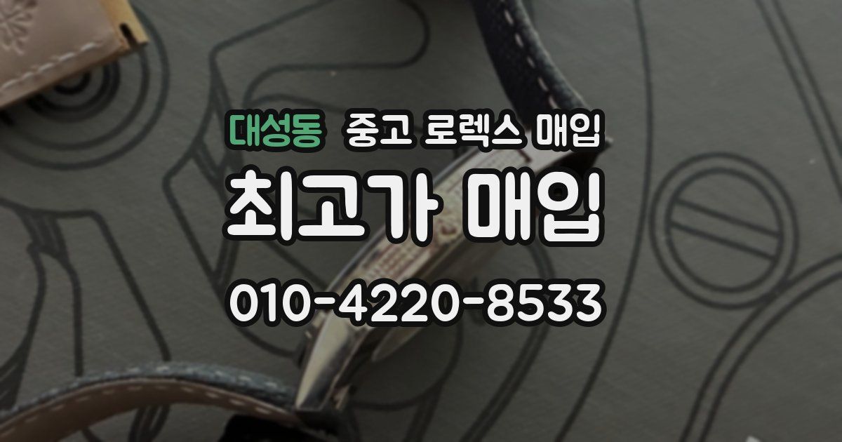 대성동 중고 로렉스 매입