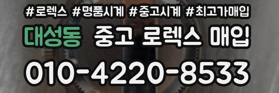 대성동 중고 로렉스 매입