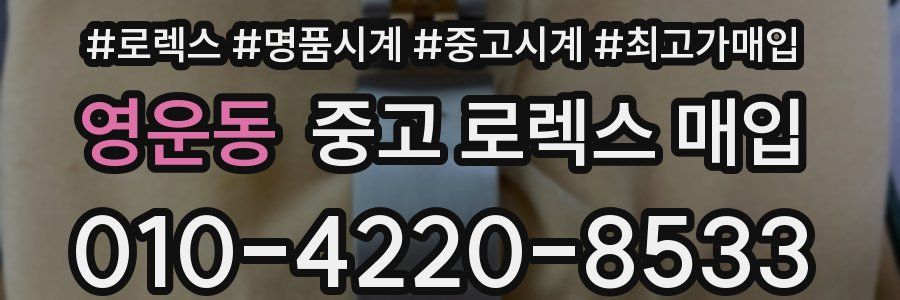영운동 중고 로렉스 매입