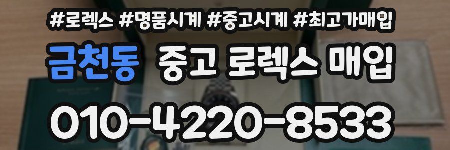 금천동 중고 로렉스 매입