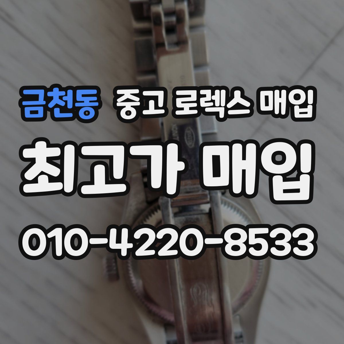 금천동 중고 로렉스 매입