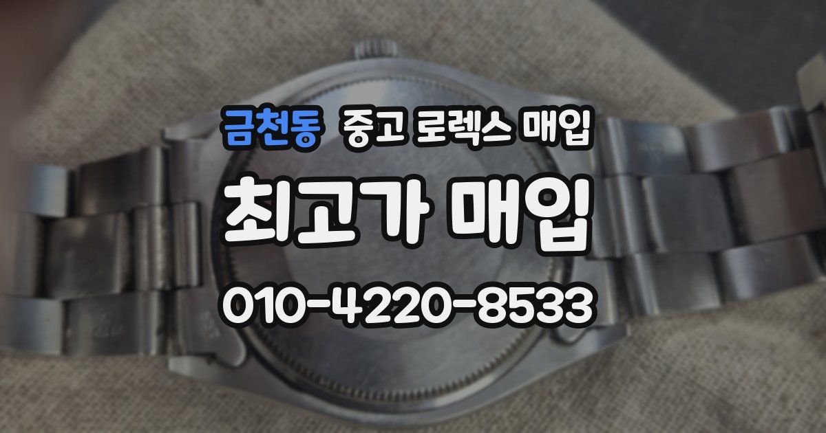 금천동 중고 로렉스 매입