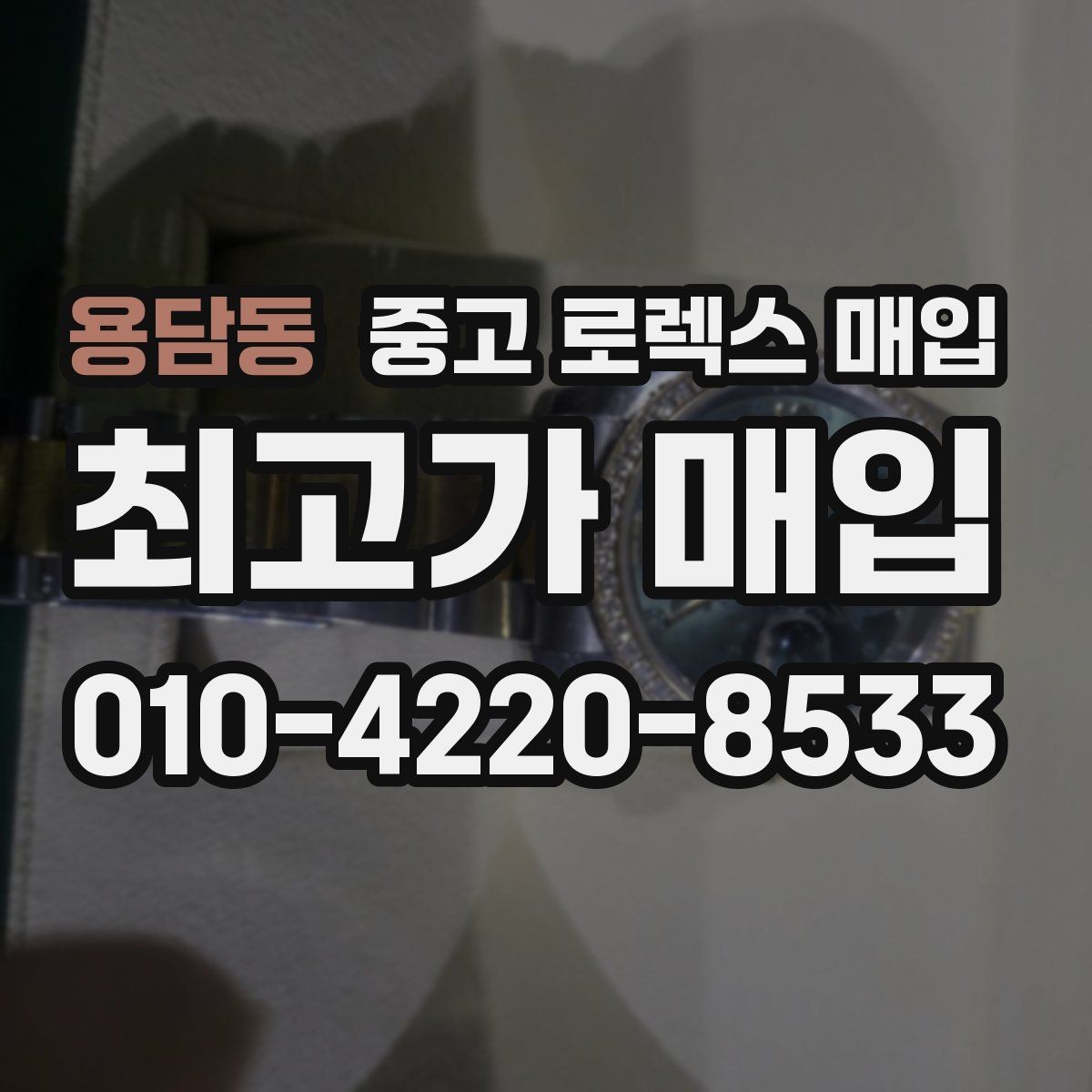 용담동 중고 로렉스 매입 실거래 기준으로 시세를 보는 방법