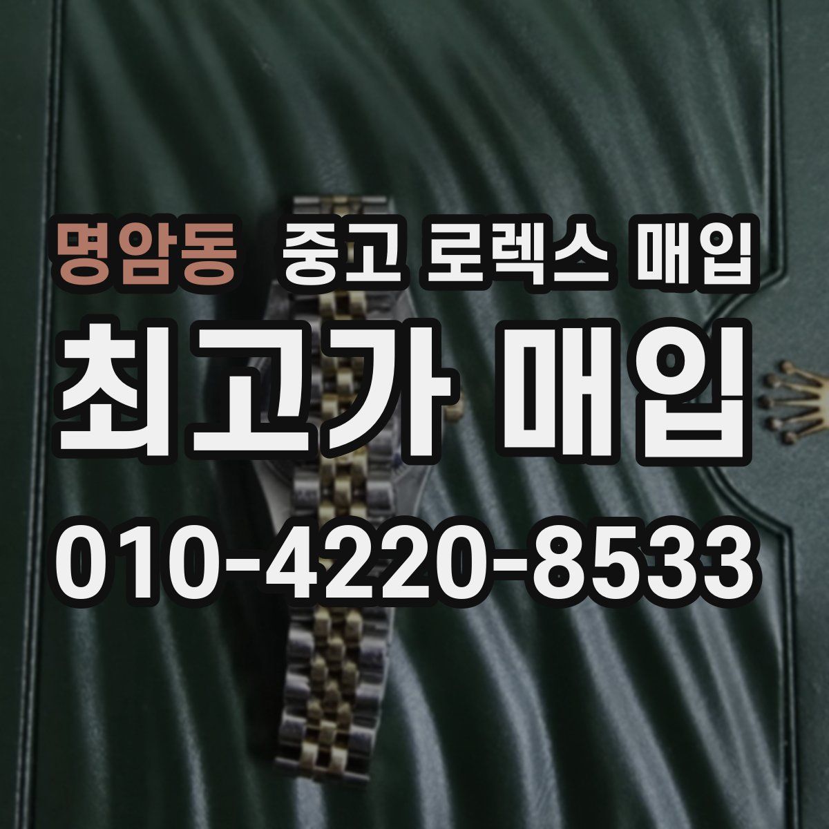 명암동 중고 로렉스 매입