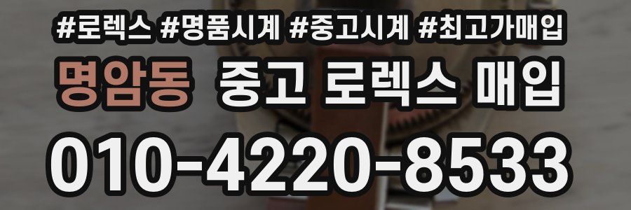 명암동 중고 로렉스 매입