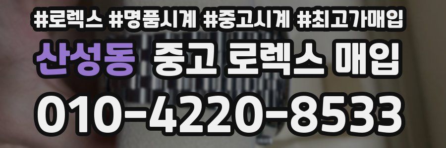 산성동 중고 로렉스 매입