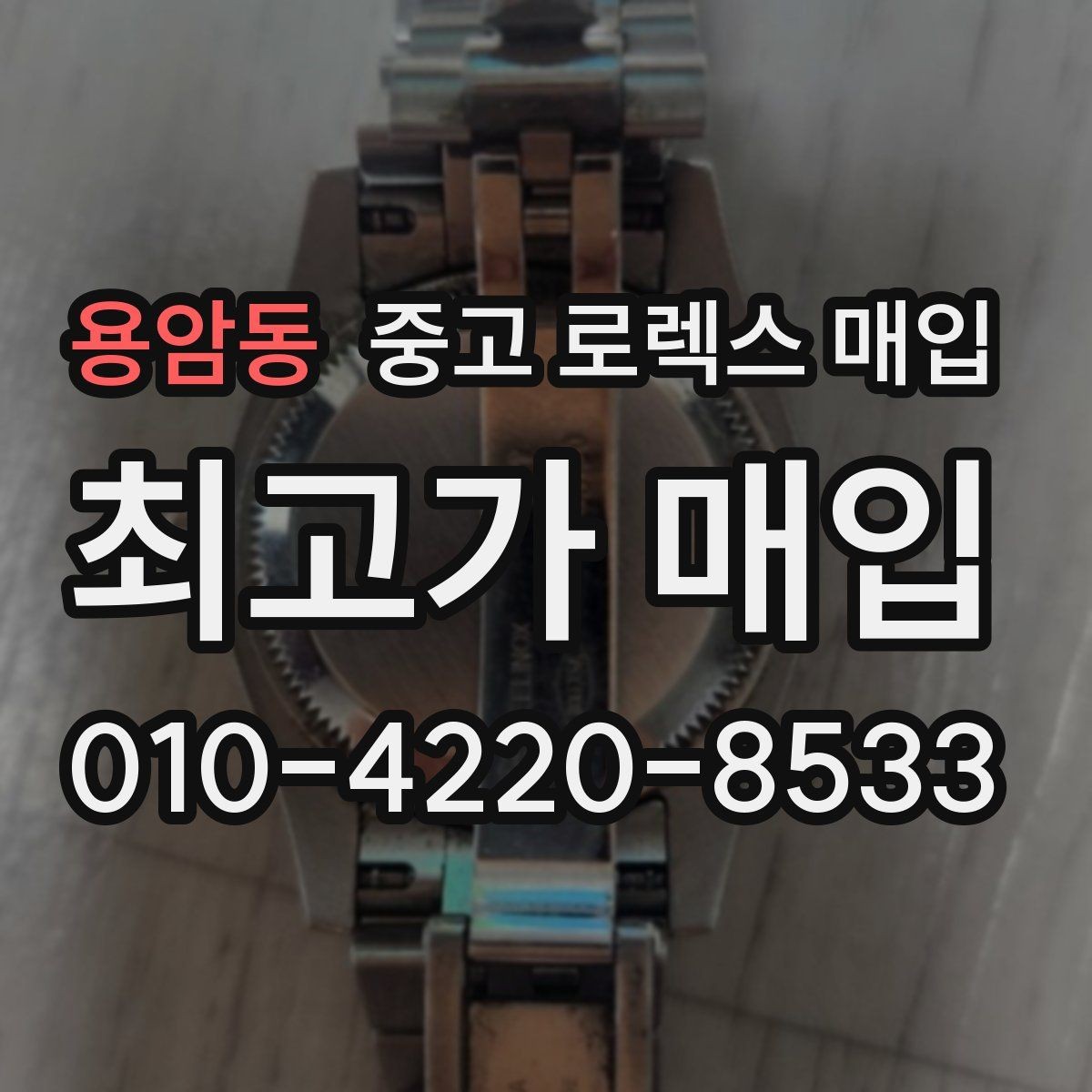 용암동 중고 로렉스 매입 오버홀 비용이 견적에 반영되는 방식