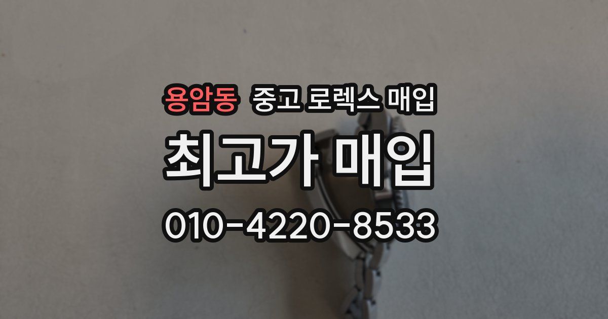 용암동 중고 로렉스 매입