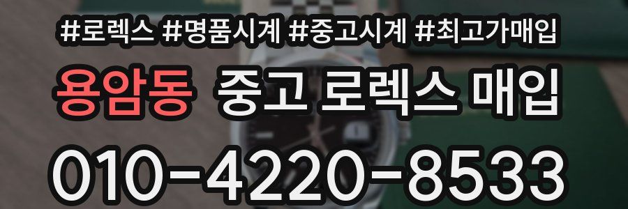 용암동 중고 로렉스 매입