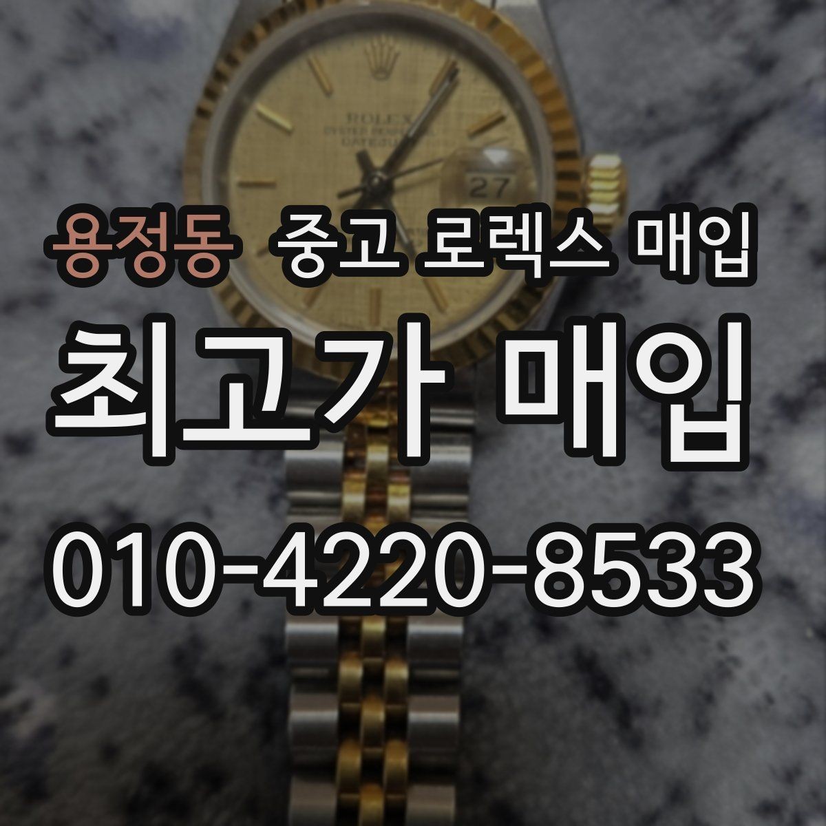 용정동 중고 로렉스 매입 여러 곳 비교할 때 꼭 봐야 할 기준