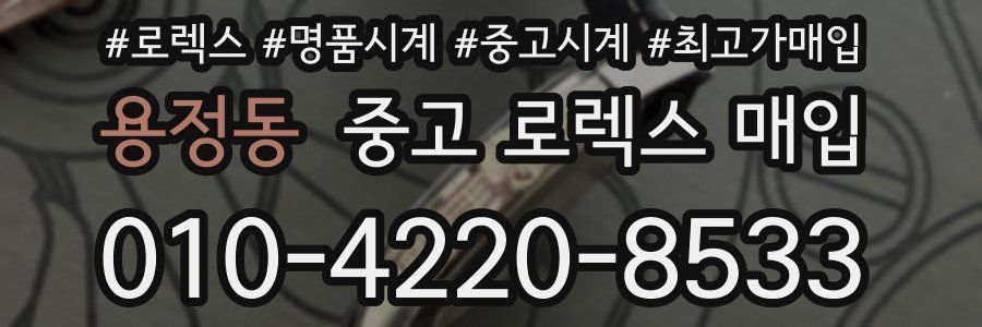 용정동 중고 로렉스 매입