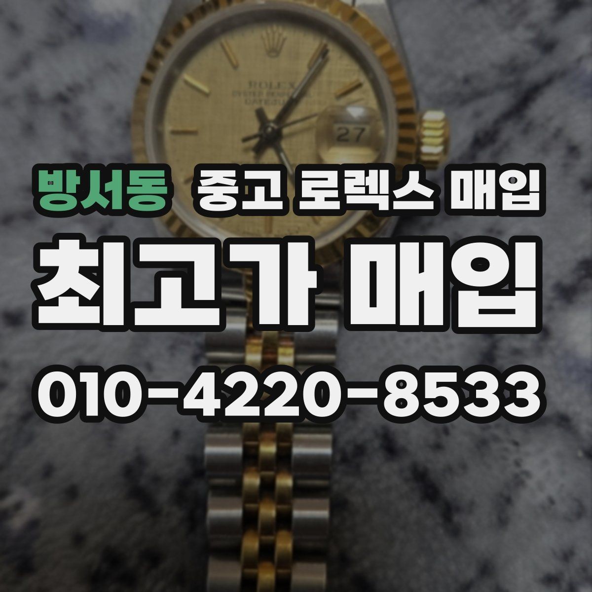 방서동 중고 로렉스 매입 택배 발송 전 파손 방지 포장 요령