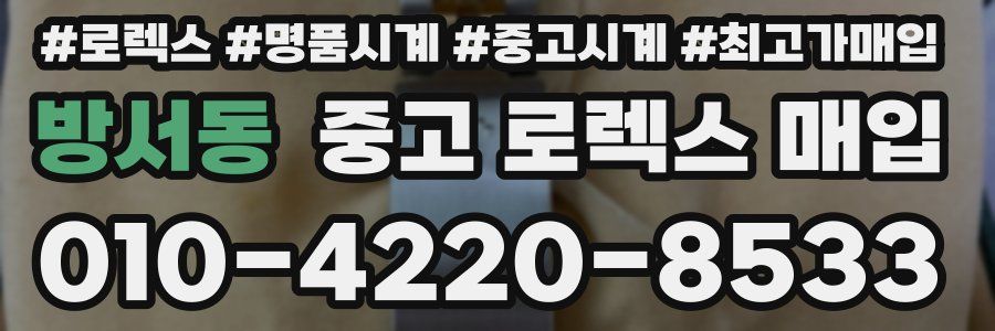 방서동 중고 로렉스 매입