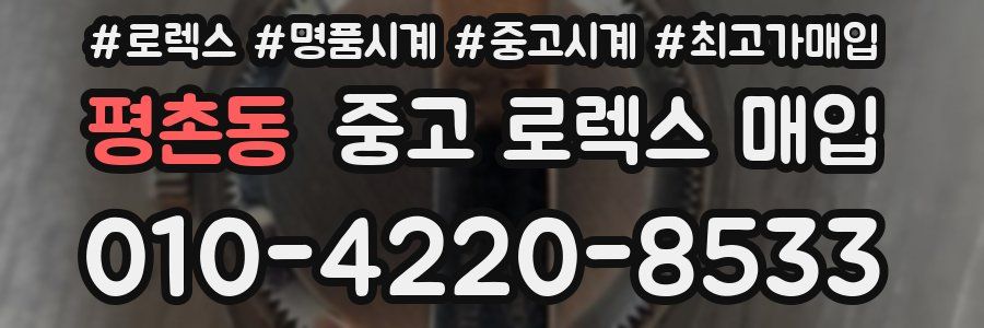 평촌동 중고 로렉스 매입