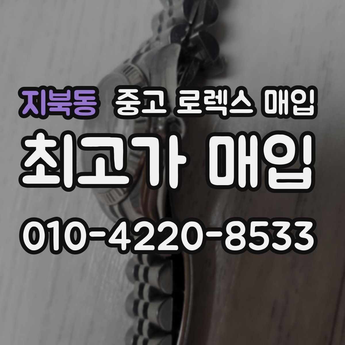 지북동 중고 로렉스 매입 환율이 시세에 영향을 주는 이유