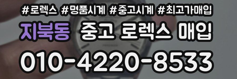 지북동 중고 로렉스 매입
