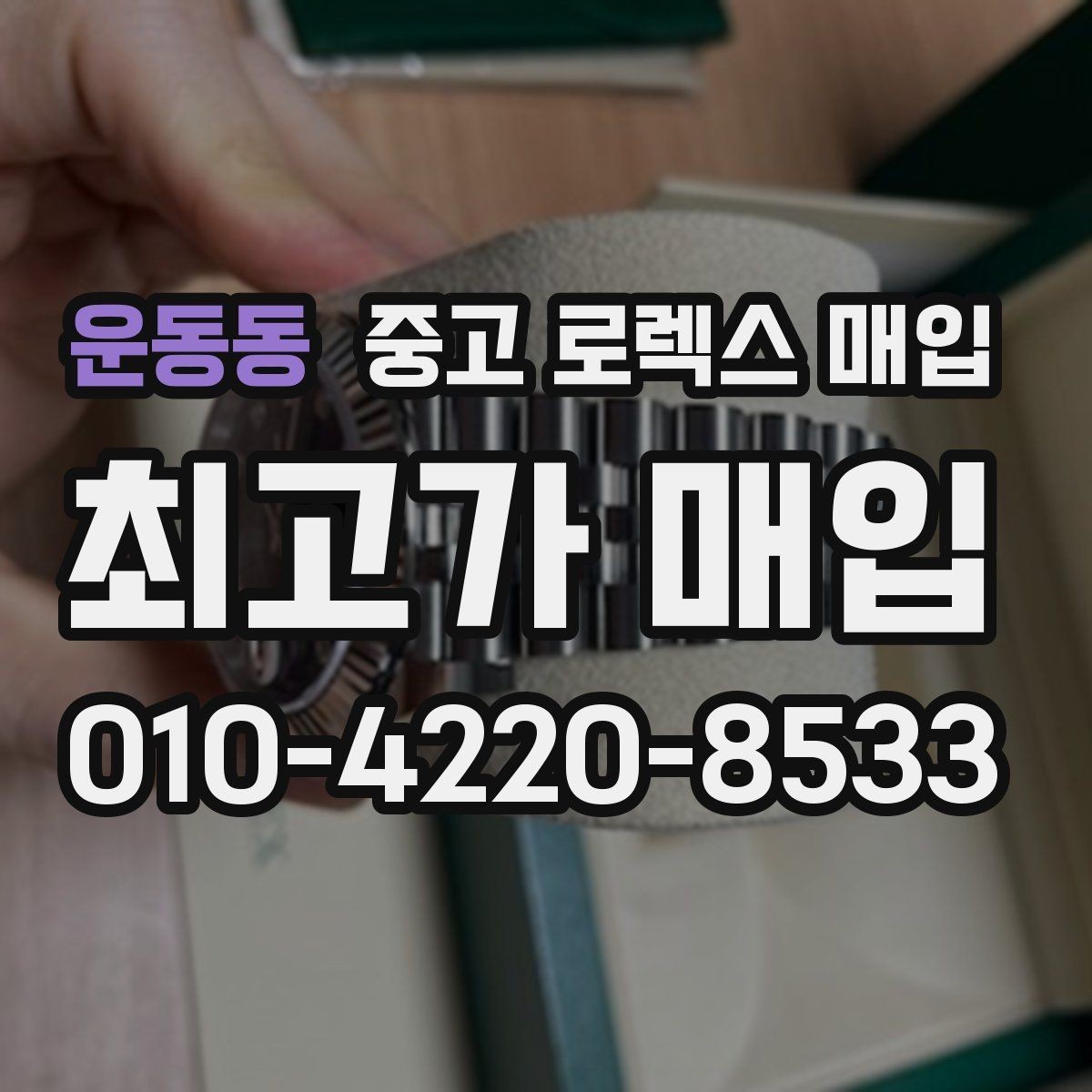 운동동 중고 로렉스 매입 시계줄 교체 이력 있으면 불리할까