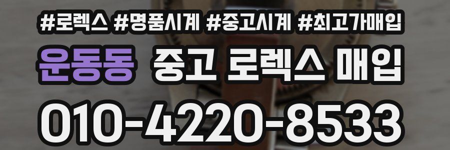 운동동 중고 로렉스 매입