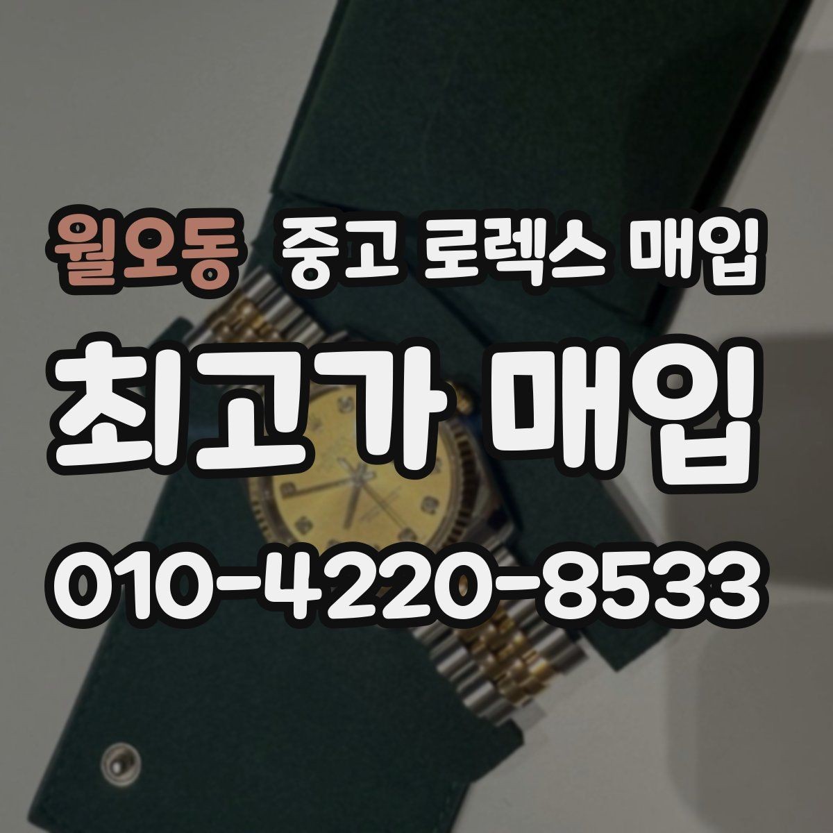 월오동 중고 로렉스 매입 정품이라도 감가되는 포인트 정리