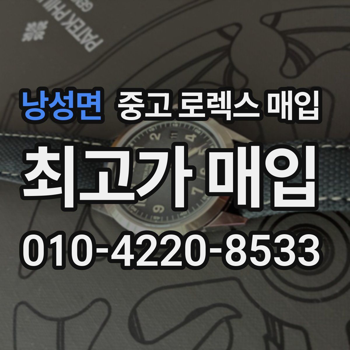 낭성면 중고 로렉스 매입