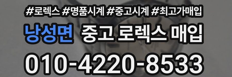 낭성면 중고 로렉스 매입
