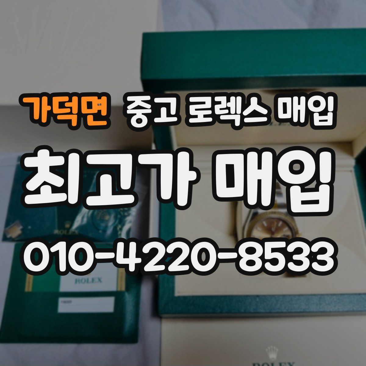 가덕면 중고 로렉스 매입