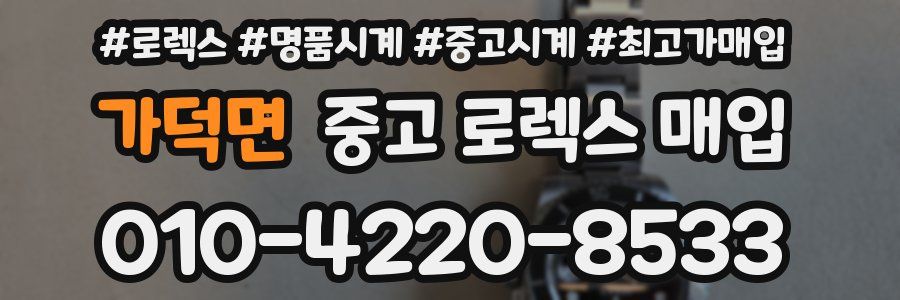 가덕면 중고 로렉스 매입