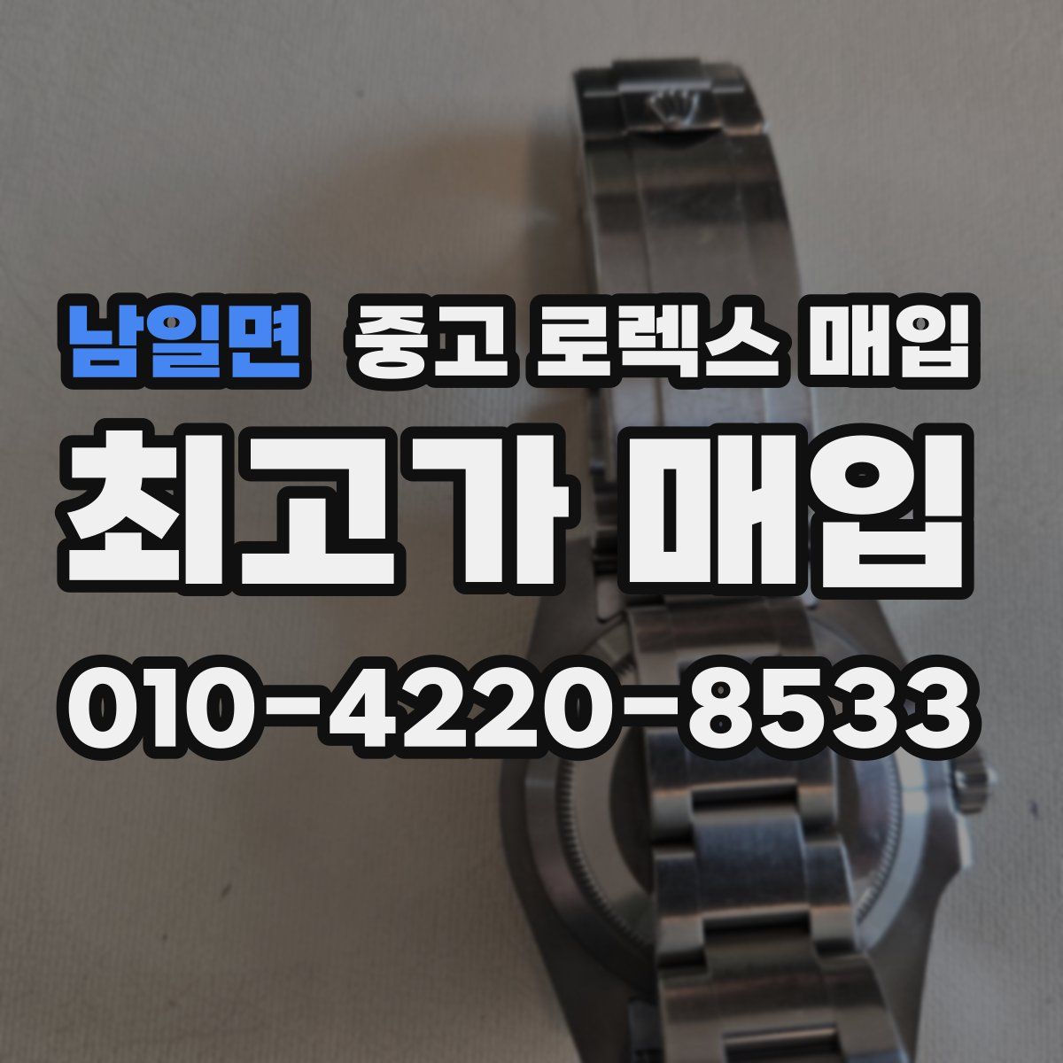 남일면 중고 로렉스 매입