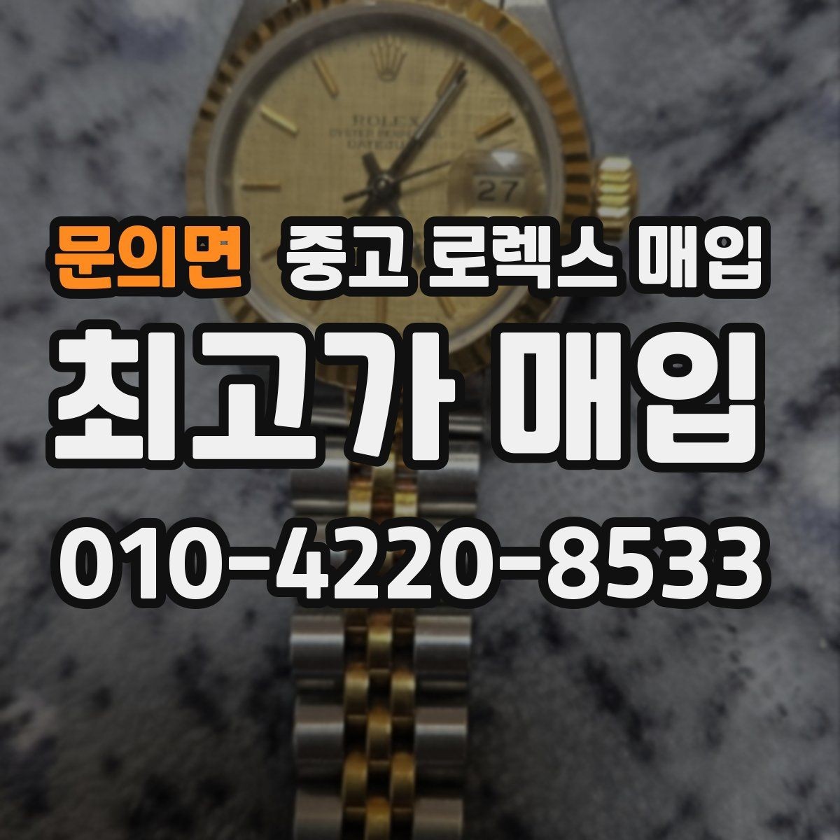 문의면 중고 로렉스 매입 안전한 매입처를 고르는 기준