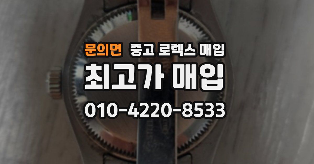 문의면 중고 로렉스 매입