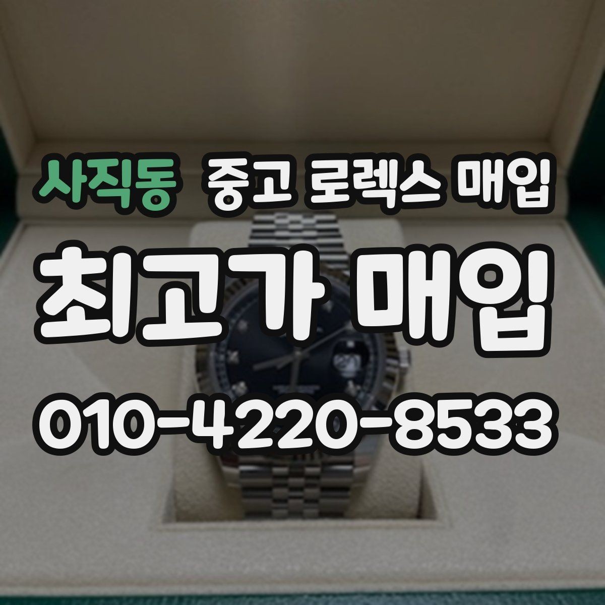 사직동 중고 로렉스 매입 브레이슬릿 늘어짐은 어떻게 평가될까
