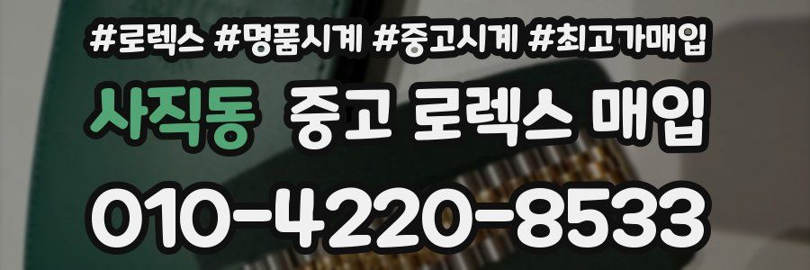 사직동 중고 로렉스 매입