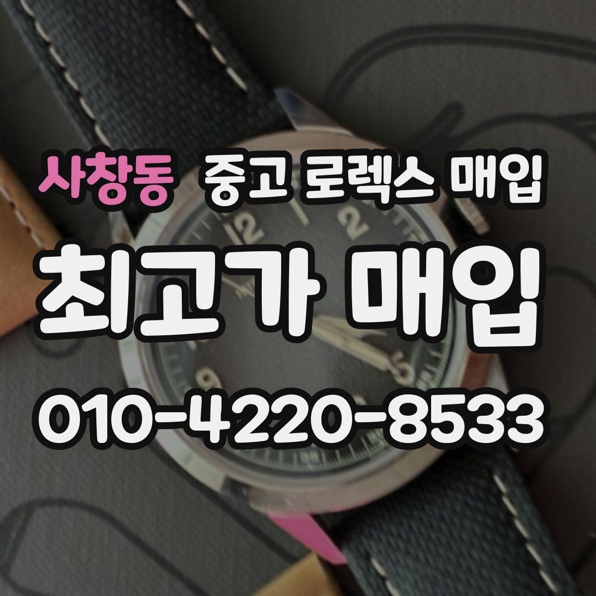 사창동 중고 로렉스 매입 러버 스트랩 교체 제품 감정 기준