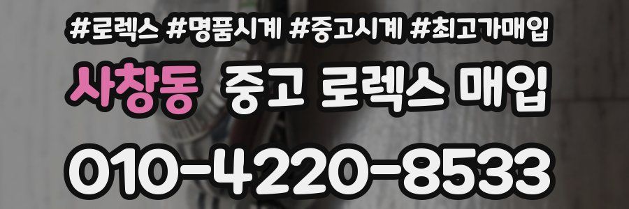 사창동 중고 로렉스 매입