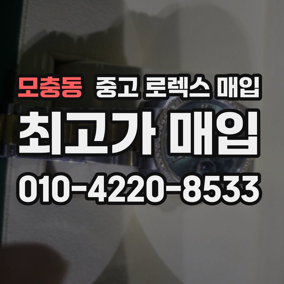 모충동 중고 로렉스 매입 매입 전 세척은 해도 될까