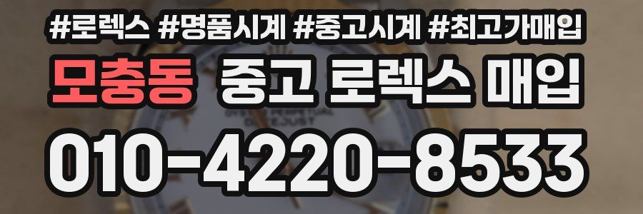 모충동 중고 로렉스 매입