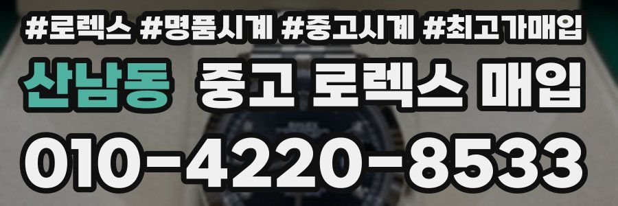 산남동 중고 로렉스 매입