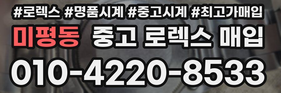 미평동 중고 로렉스 매입