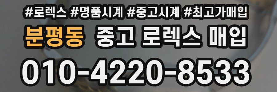 분평동 중고 로렉스 매입
