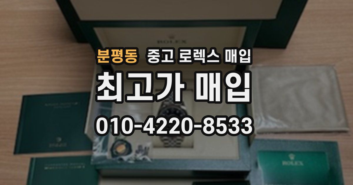 분평동 중고 로렉스 매입