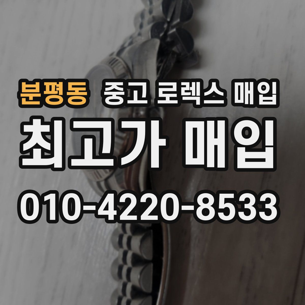 분평동 중고 로렉스 매입