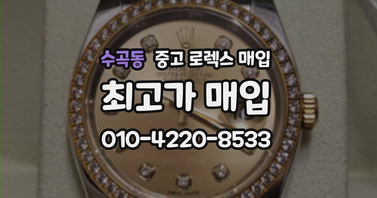 수곡동 중고 로렉스 매입