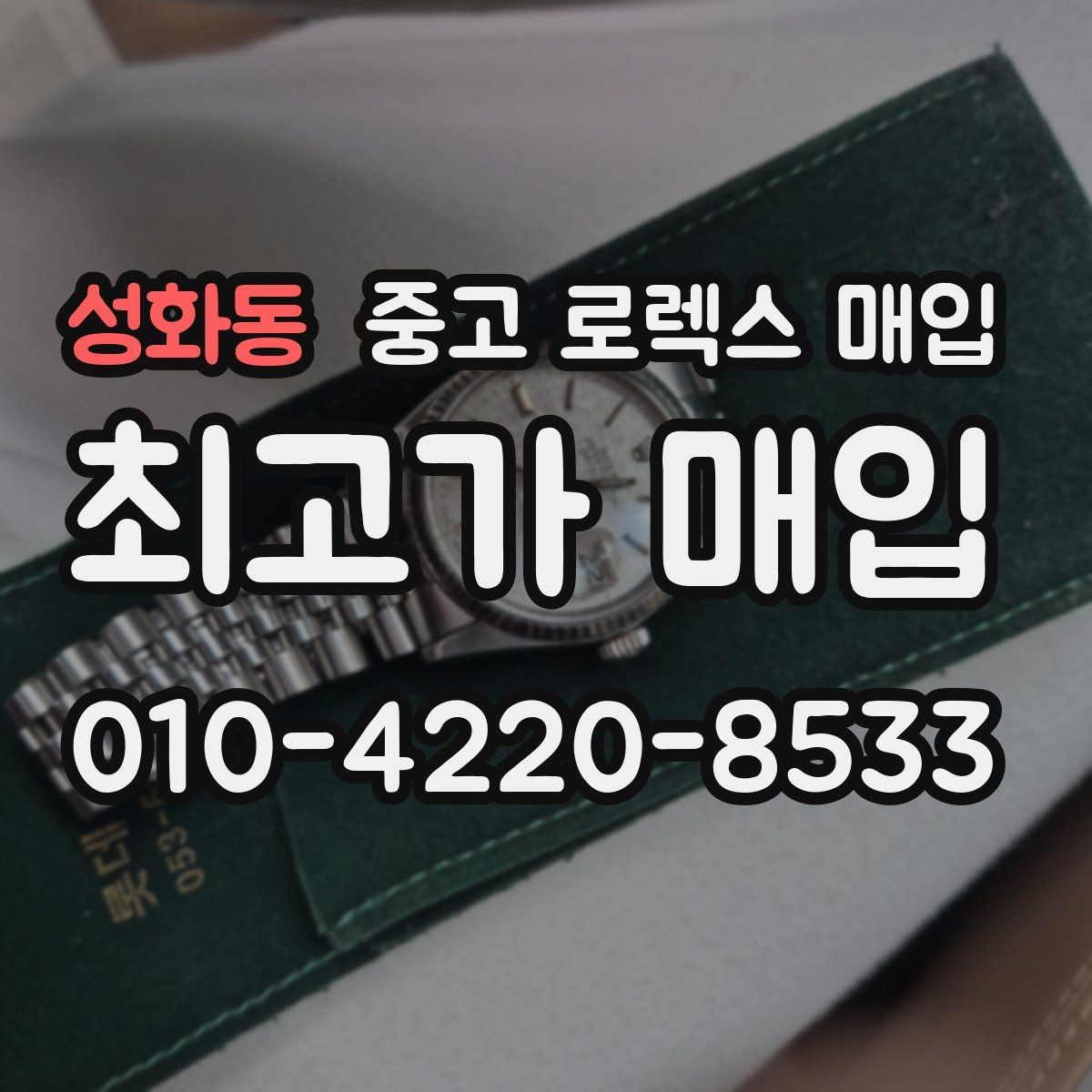 성화동 중고 로렉스 매입 안전한 매입처를 고르는 기준