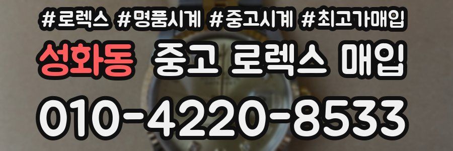 성화동 중고 로렉스 매입